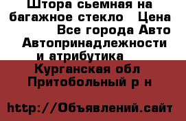 Штора сьемная на багажное стекло › Цена ­ 1 000 - Все города Авто » Автопринадлежности и атрибутика   . Курганская обл.,Притобольный р-н